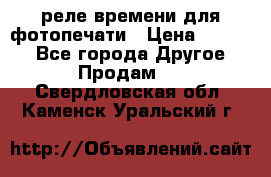 реле времени для фотопечати › Цена ­ 1 000 - Все города Другое » Продам   . Свердловская обл.,Каменск-Уральский г.